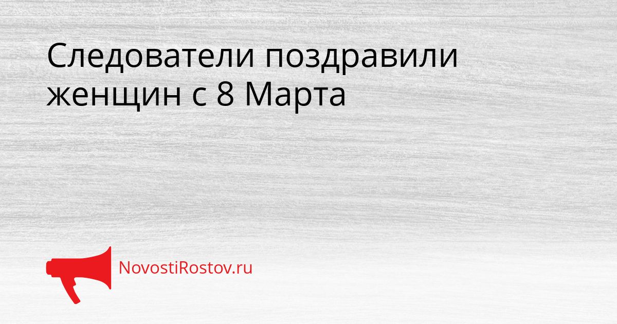 Следователи поздравили женщин с 8 Марта Сгенерировано