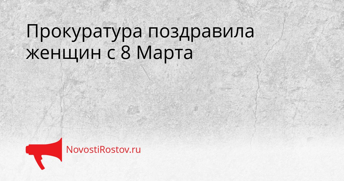 Прокуратура поздравила женщин с 8 Марта Сгенерировано