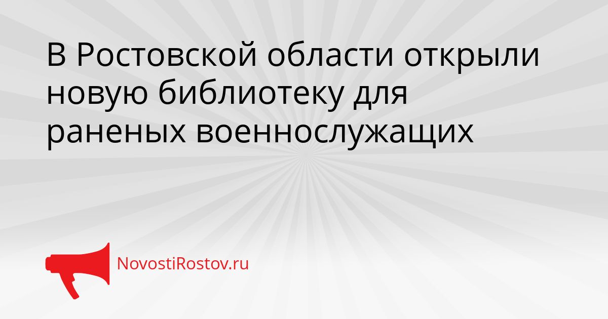 В Ростовской области открыли новую библиотеку для раненых военнослужащих Сгенерировано