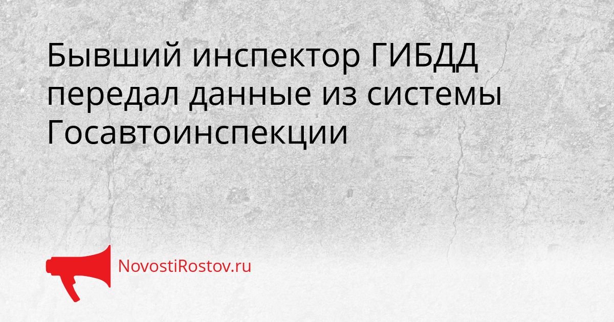 Бывший инспектор ГИБДД передал данные из системы Госавтоинспекции Сгенерировано