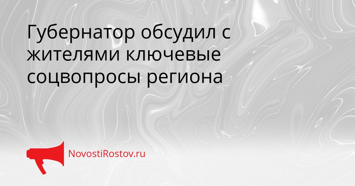 Губернатор обсудил с жителями ключевые соцвопросы региона Сгенерировано