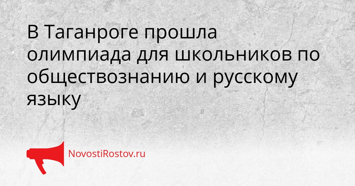 В Таганроге прошла олимпиада для школьников по обществознанию и русскому языку Сгенерировано