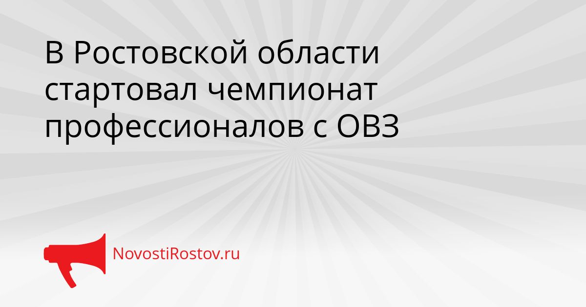 В Ростовской области стартовал чемпионат профессионалов с ОВЗ Сгенерировано