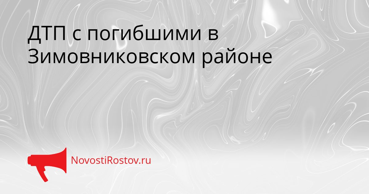 ДТП с погибшими в Зимовниковском районе Сгенерировано