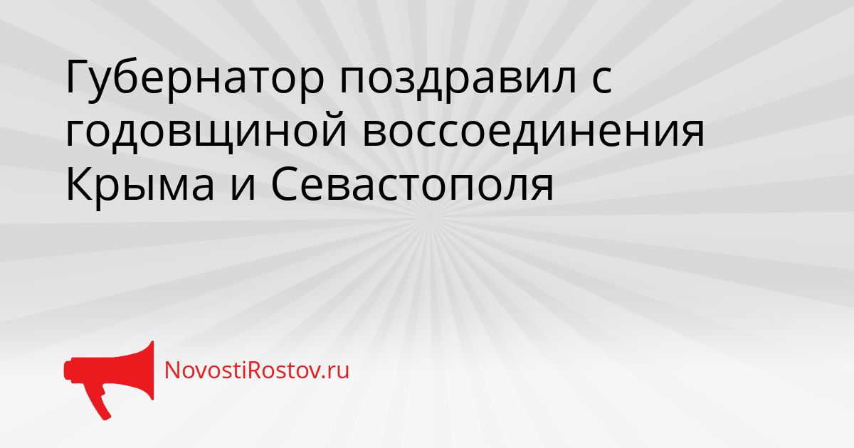 Губернатор поздравил с годовщиной воссоединения Крыма и Севастополя Сгенерировано