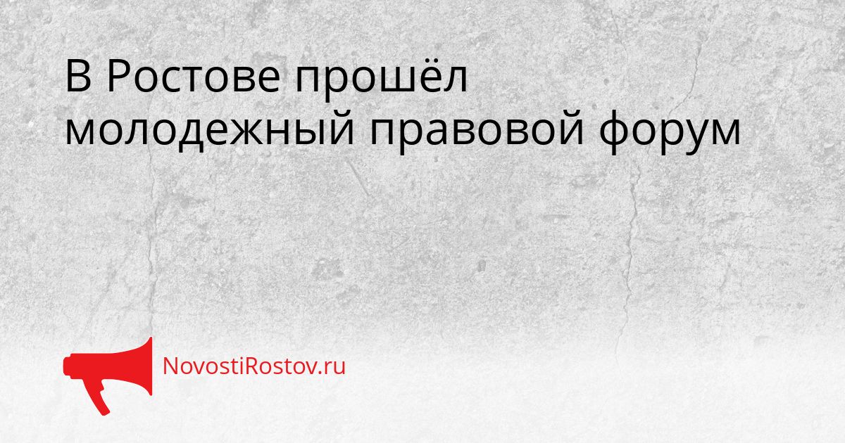 В Ростове прошёл молодежный правовой форум Сгенерировано
