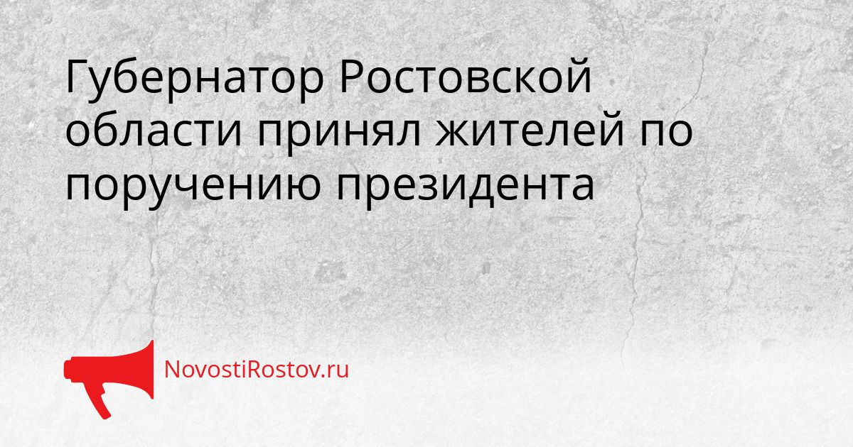 Губернатор Ростовской области принял жителей по поручению президента Сгенерировано