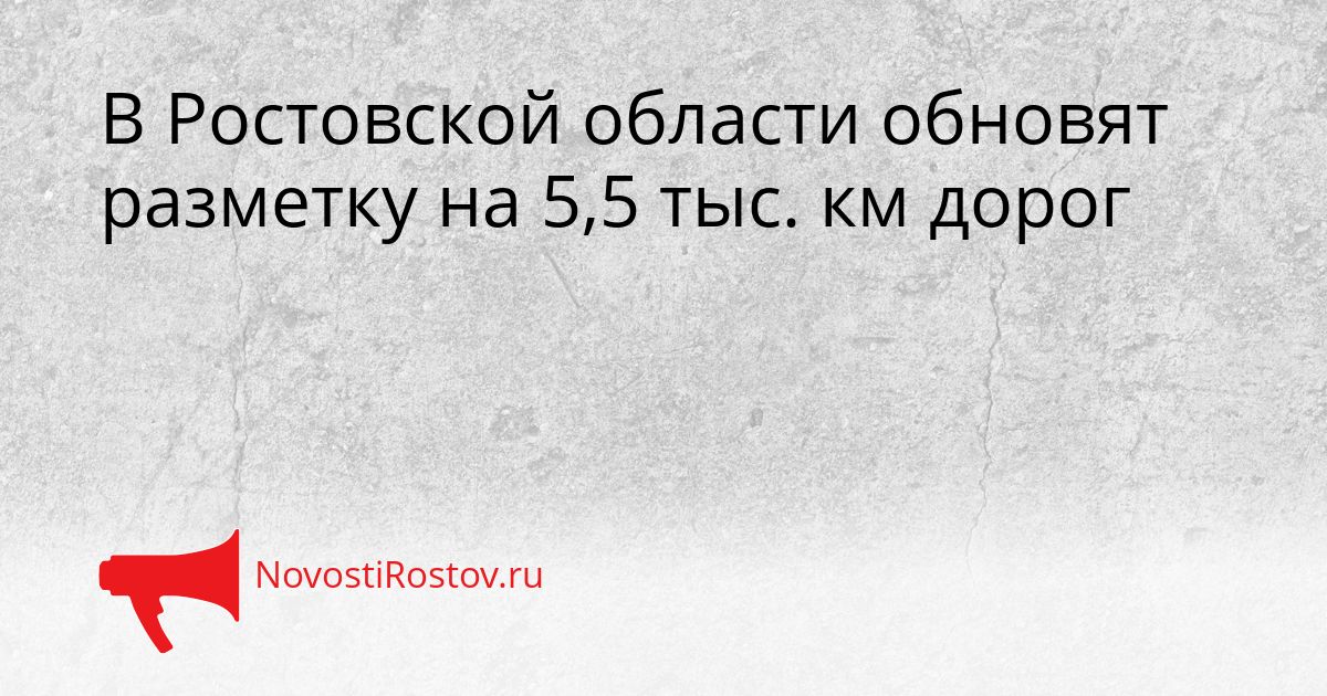 В Ростовской области обновят разметку на 5,5 тыс. км дорог Сгенерировано