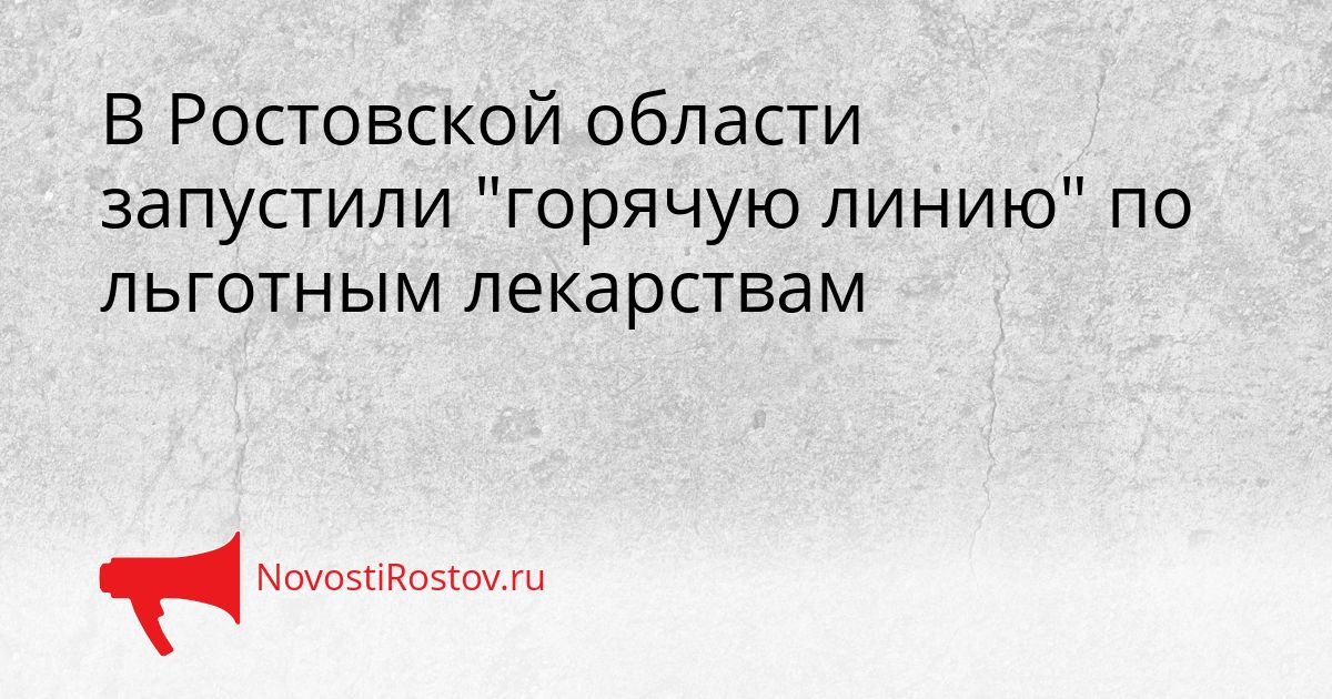 В Ростовской области запустили &quotгорячую линию&quot по льготным лекарствам Сгенерировано