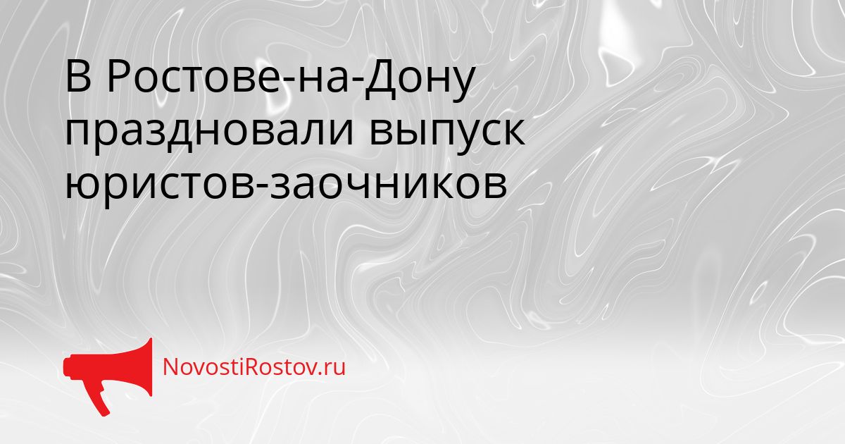 В Ростове-на-Дону праздновали выпуск юристов-заочников Сгенерировано