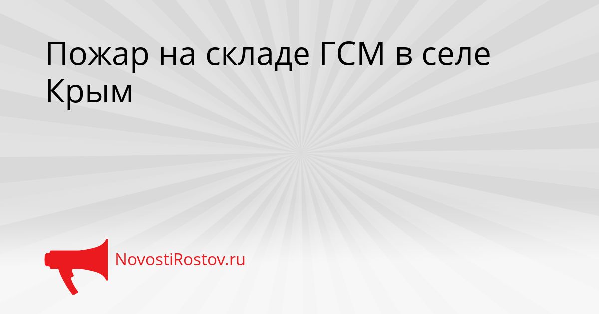 Пожар на складе ГСМ в селе Крым Сгенерировано