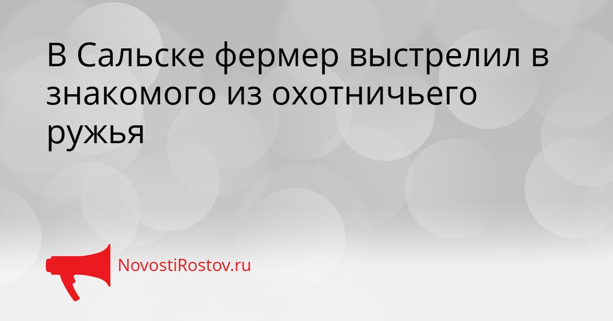В Сальске фермер выстрелил в знакомого из охотничьего ружья Сгенерировано