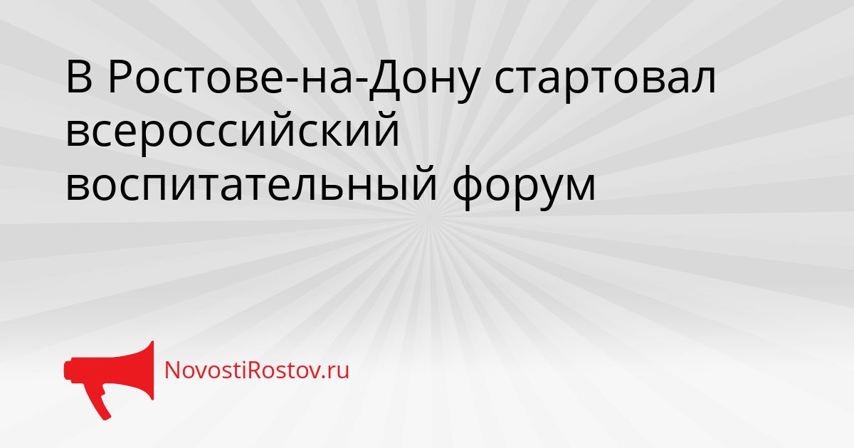 В Ростове-на-Дону стартовал всероссийский воспитательный форум Сгенерировано