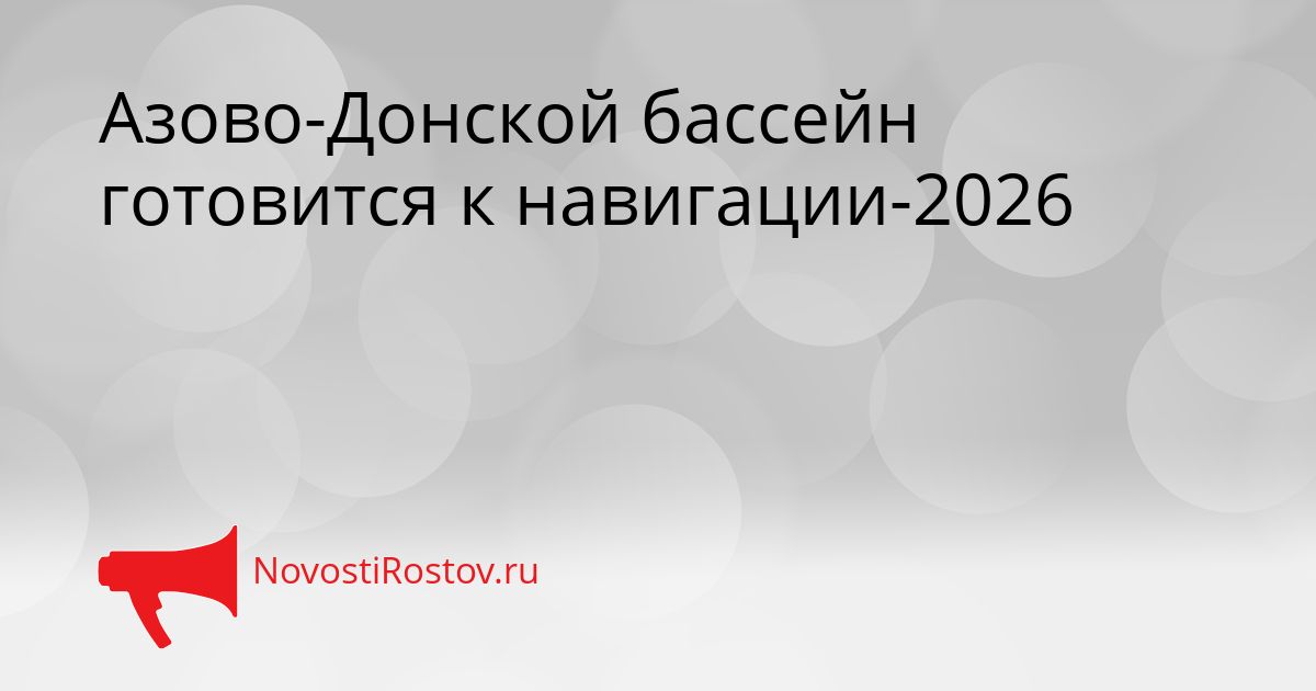Азово-Донской бассейн готовится к навигации-2026 Сгенерировано