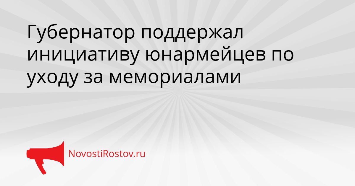 Губернатор поддержал инициативу юнармейцев по уходу за мемориалами Сгенерировано