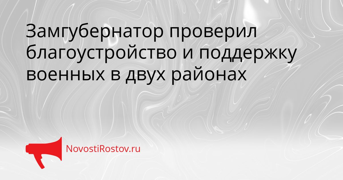 Замгубернатор проверил благоустройство и поддержку военных в двух районах Сгенерировано