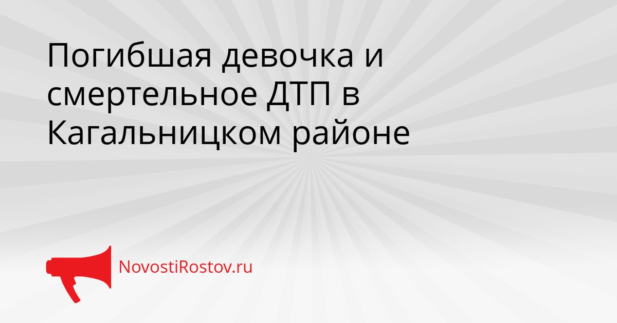 Погибшая девочка и смертельное ДТП в Кагальницком районе Сгенерировано