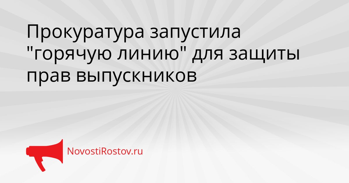 Прокуратура запустила &quotгорячую линию&quot для защиты прав выпускников Сгенерировано