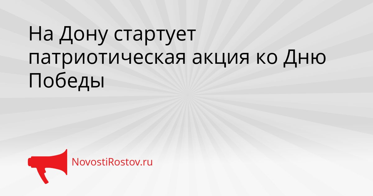 На Дону стартует патриотическая акция ко Дню Победы Сгенерировано