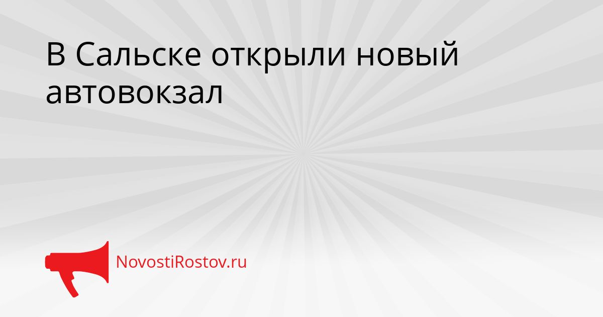В Сальске открыли новый автовокзал Сгенерировано