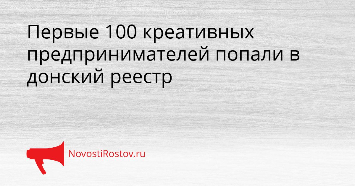 Первые 100 креативных предпринимателей попали в донский реестр Сгенерировано