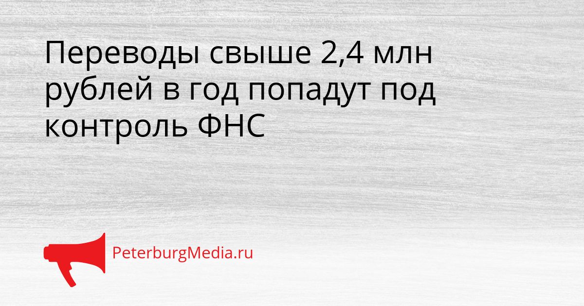 Переводы свыше 2,4 млн рублей в год попадут под контроль ФНС