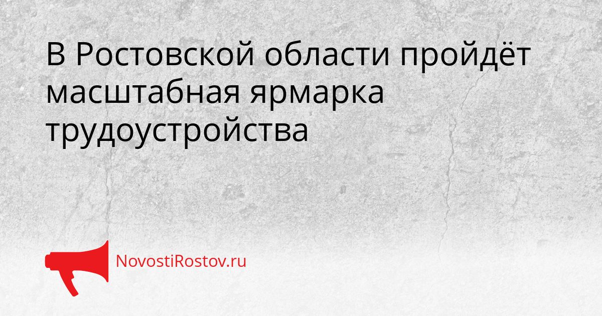 В Ростовской области пройдёт масштабная ярмарка трудоустройства Сгенерировано