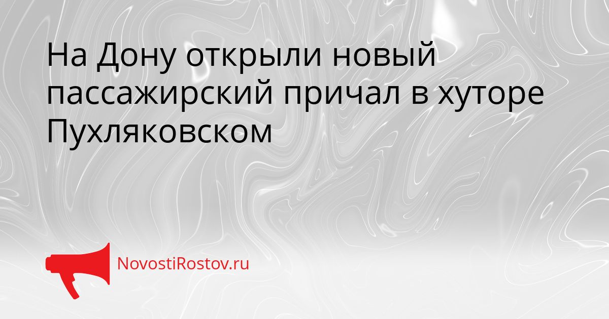 На Дону открыли новый пассажирский причал в хуторе Пухляковском Сгенерировано