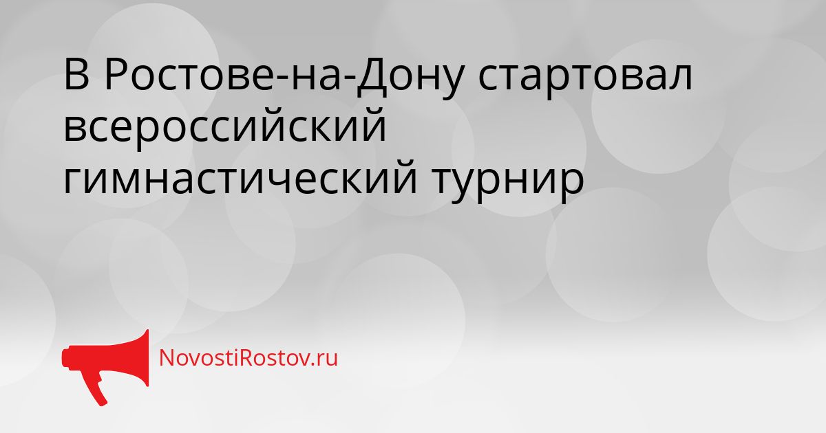 В Ростове-на-Дону стартовал всероссийский гимнастический турнир Сгенерировано