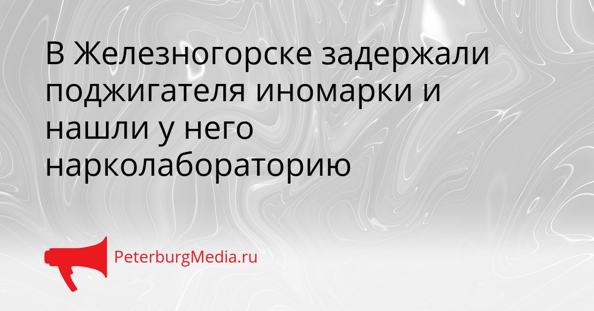 В Железногорске задержали поджигателя иномарки и нашли у него нарколабораторию