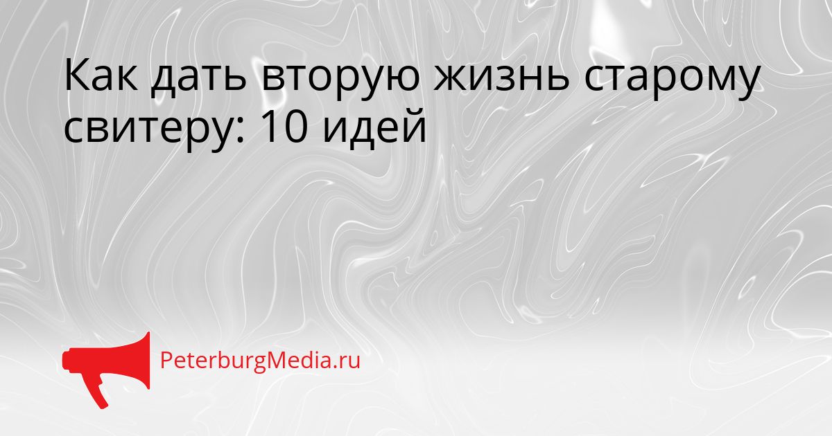 Как дать вторую жизнь старому свитеру: 10 идей