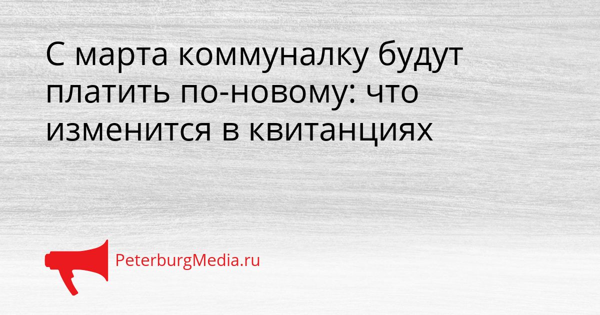 С марта коммуналку будут платить по-новому: что изменится в квитанциях