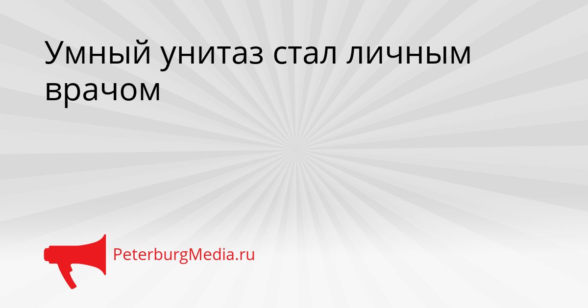 Умный унитаз стал личным врачом