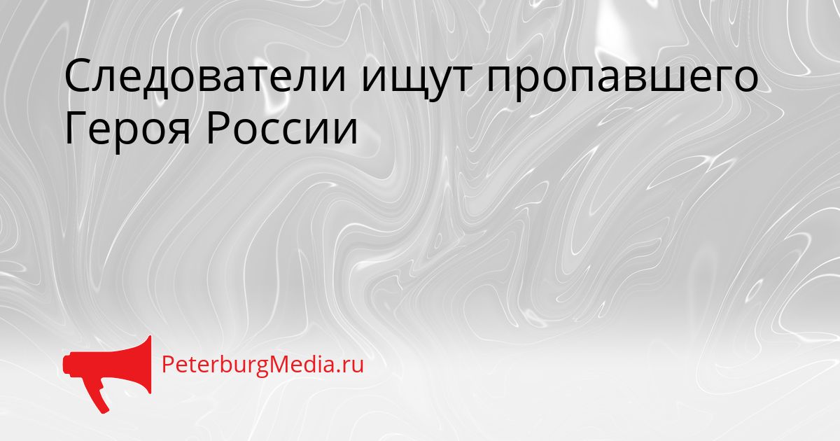 Следователи ищут пропавшего Героя России