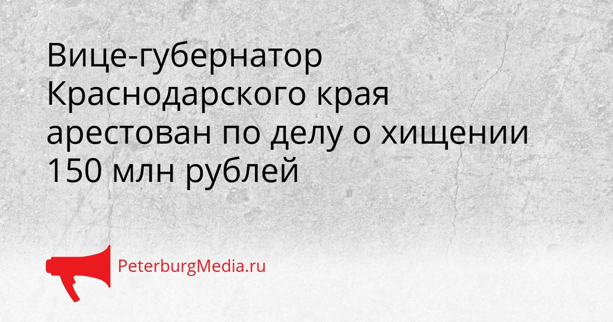 Вице-губернатор Краснодарского края арестован по делу о хищении 150 млн рублей