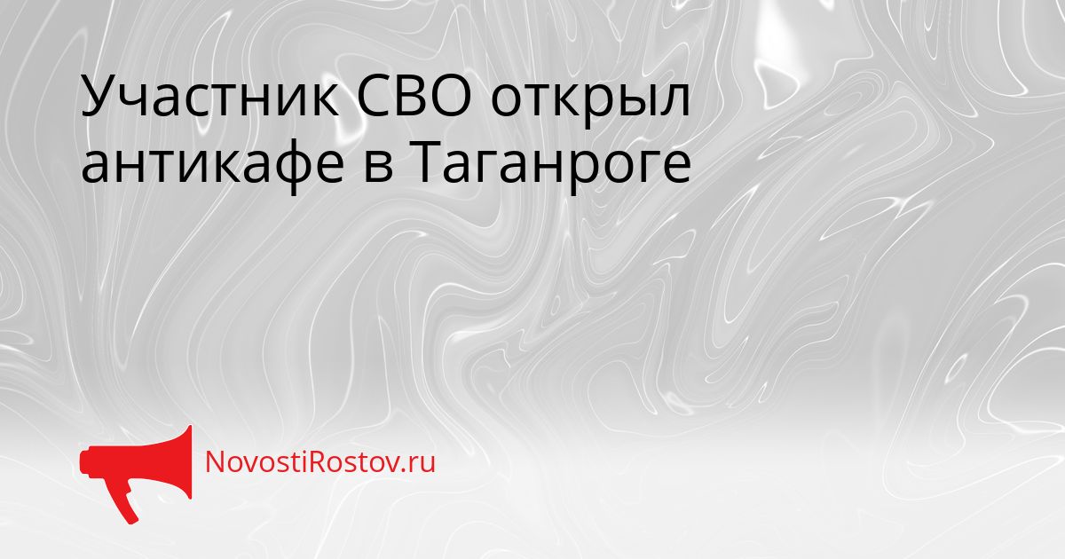 Участник СВО открыл антикафе в Таганроге Сгенерировано