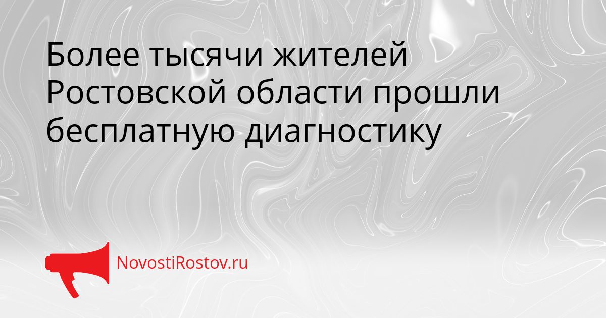 Более тысячи жителей Ростовской области прошли бесплатную диагностику Сгенерировано