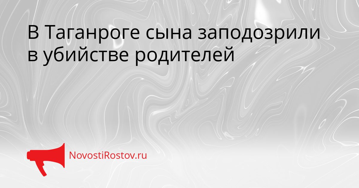 В Таганроге сына заподозрили в убийстве родителей Сгенерировано