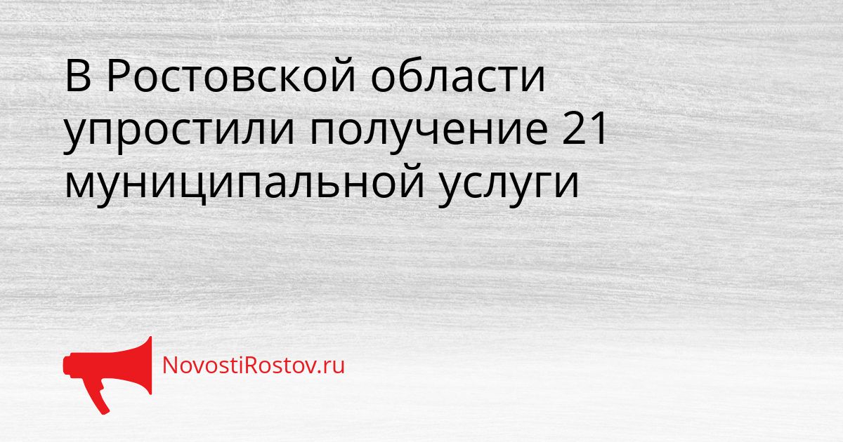 В Ростовской области упростили получение 21 муниципальной услуги Сгенерировано