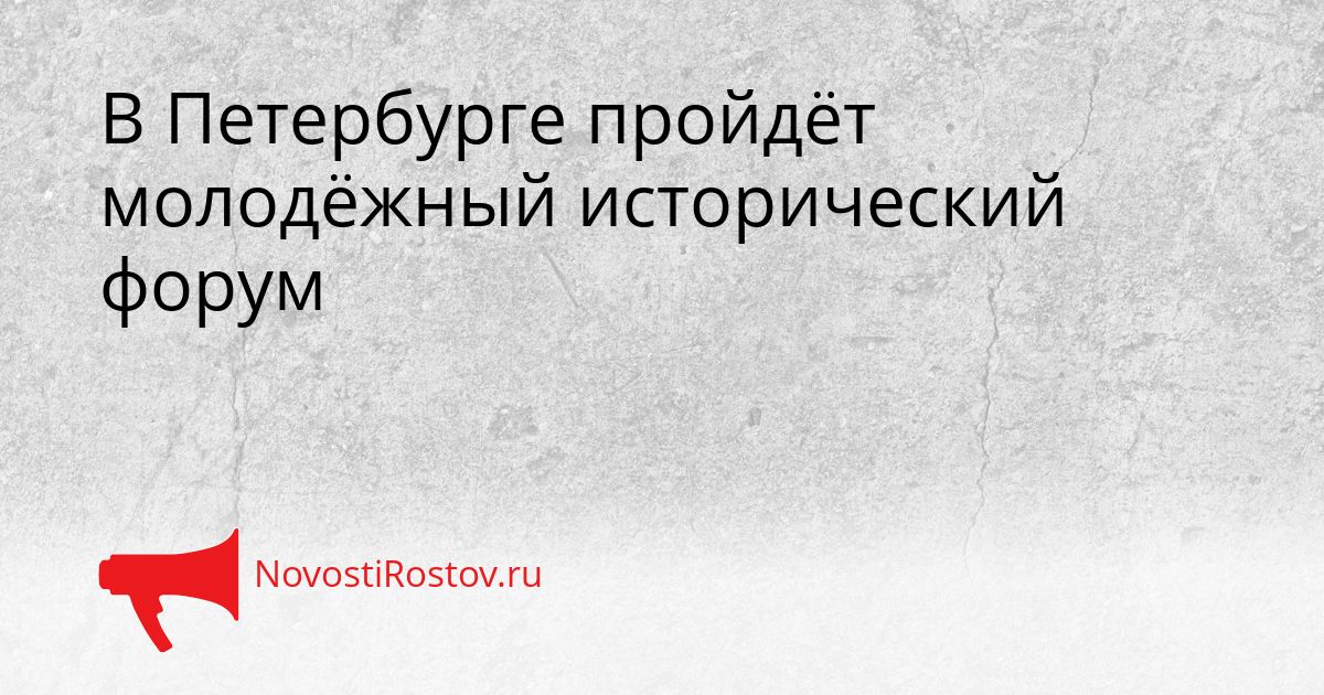 В Петербурге пройдёт молодёжный исторический форум Сгенерировано