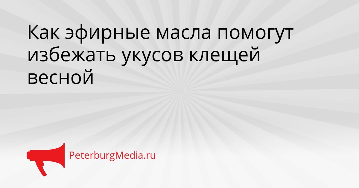 Как эфирные масла помогут избежать укусов клещей весной