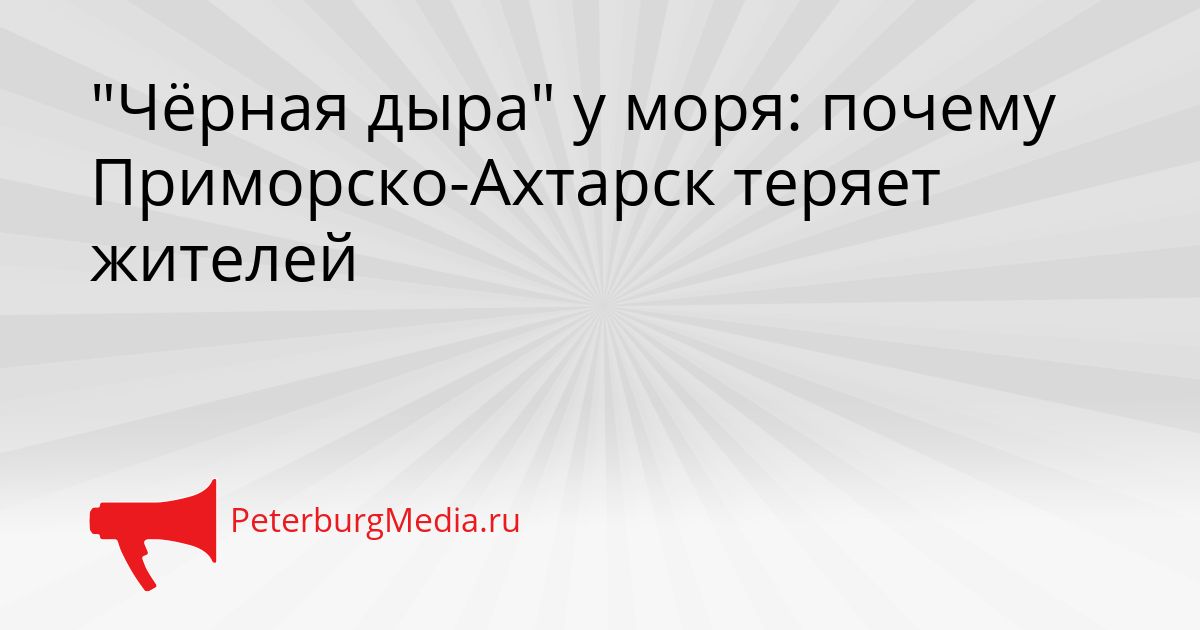"Чёрная дыра" у моря: почему Приморско-Ахтарск теряет жителей