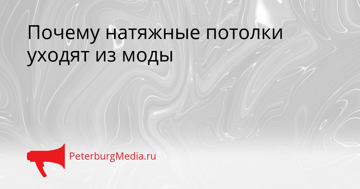 Почему натяжные потолки уходят из моды