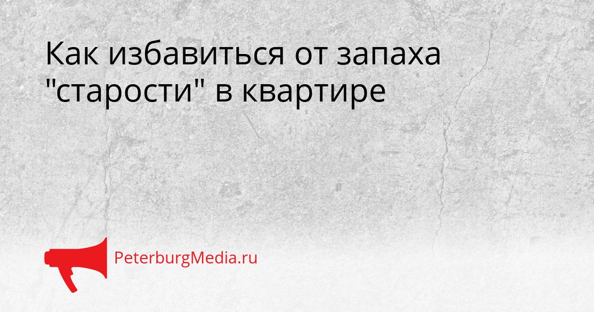 Как избавиться от запаха "старости" в квартире