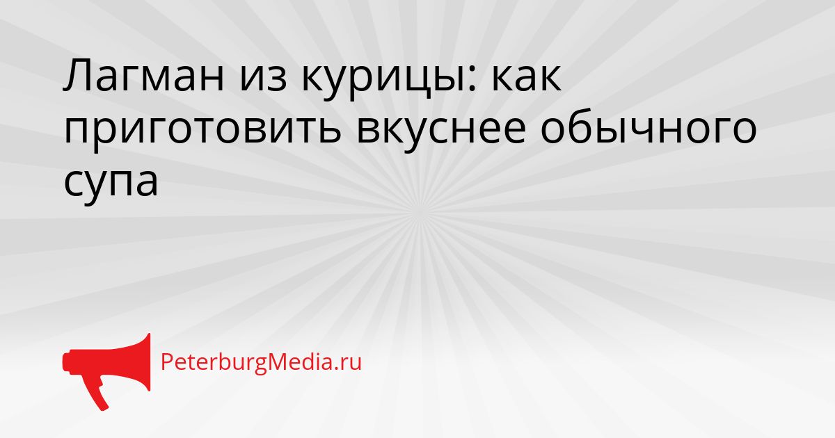 Лагман из курицы: как приготовить вкуснее обычного супа