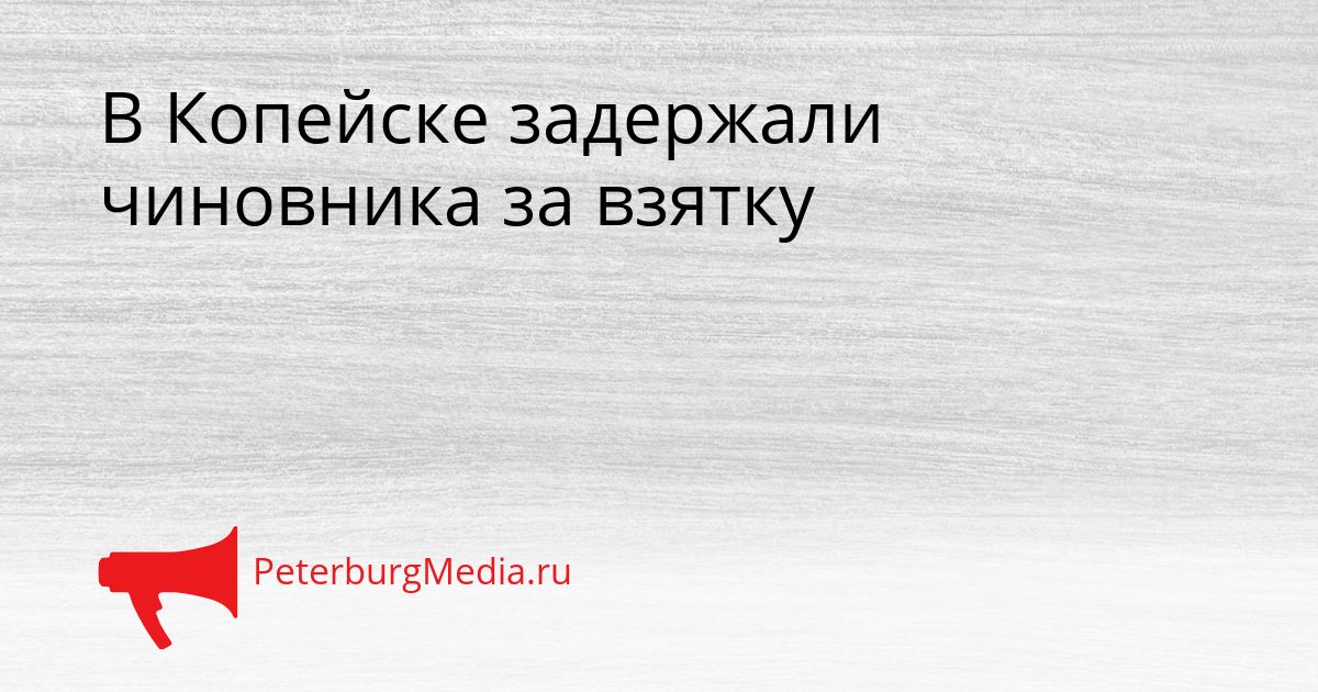 В Копейске задержали чиновника за взятку