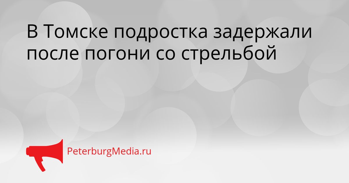 В Томске подростка задержали после погони со стрельбой
