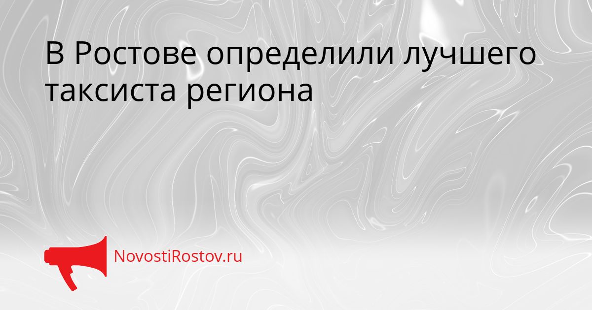 В Ростове определили лучшего таксиста региона Сгенерировано