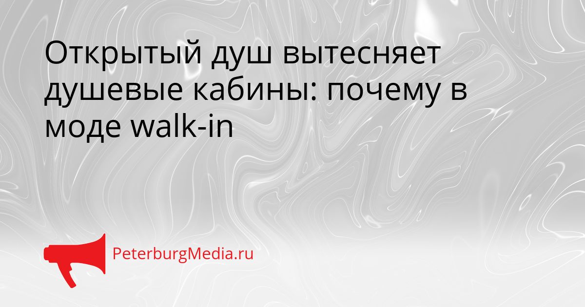 Открытый душ вытесняет душевые кабины: почему в моде walk-in