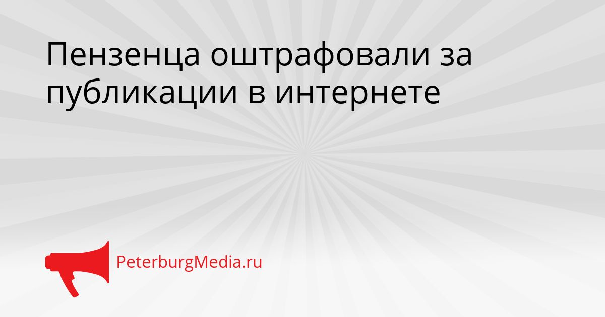 Пензенца оштрафовали за публикации в интернете